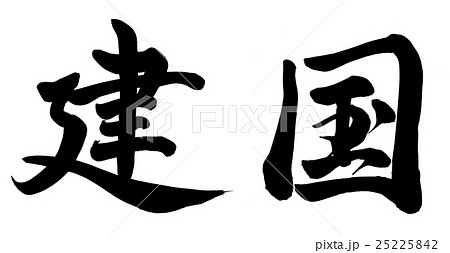 建国 25225842