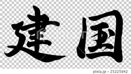 建国 25225842