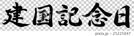 建国記念日 25225847