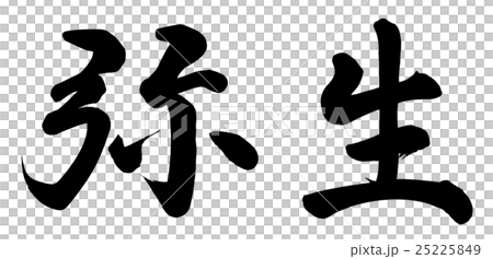 彌生 25225849