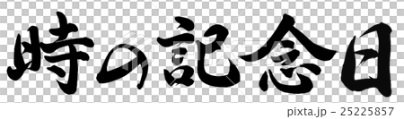 時の記念日のイラスト素材