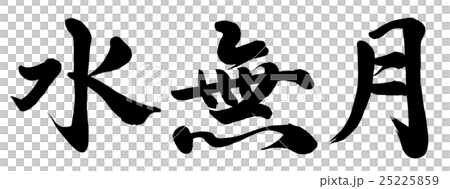 水無月 25225859