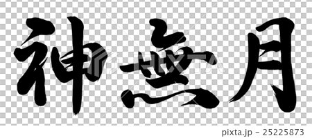神無月 25225873