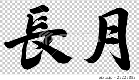 長月 25225882