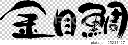 金目鯛 金目鯛 25235427