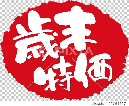 Year-end special price _ brush character stamp 25264357