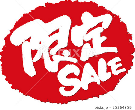 限定セール_筆文字スタンプ 限定セール_筆文字スタンプ 25264359
