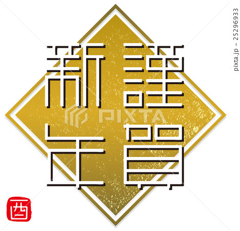 謹賀新年 謹賀新年 25296933