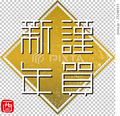 謹賀新年 謹賀新年 25296933