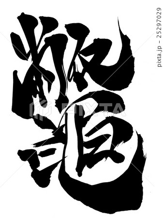 鼈 文字のイラスト素材