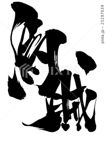 烏賊・・・文字 烏賊・・・文字 25297039