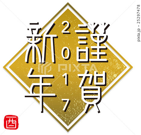 謹賀新年 謹賀新年 25297478