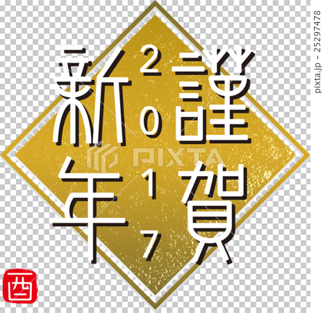謹賀新年 謹賀新年 25297478
