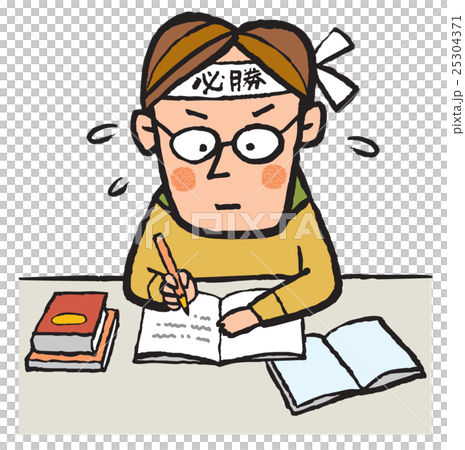 受験勉強 資格のイラスト素材