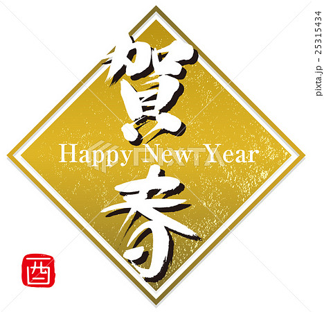 賀春 賀春 25315434