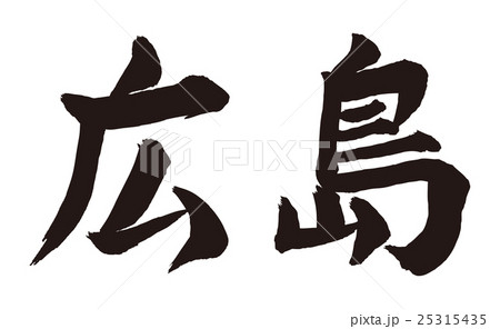 広島　筆文字 25315435