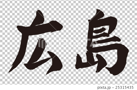 広島　筆文字 25315435