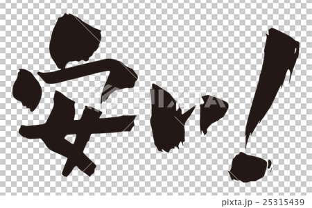 筆文字　安い！ 25315439