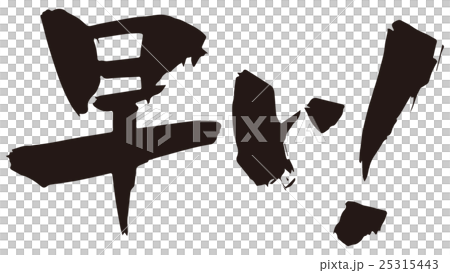 Brush writing early! 25315443