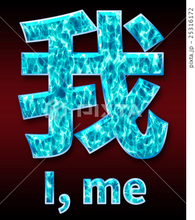 色 カラー 色彩 25316172