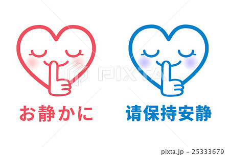 中国語 簡体字 と日本語で静かにするよう呼びかける注意書きpopのイラスト素材