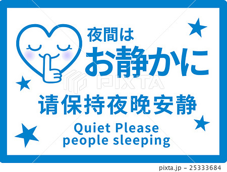 中国語 簡体字 と英語で夜は静かにするよう呼びかける注意書きpopのイラスト素材
