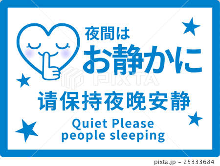 中国語 簡体字 と英語で夜は静かにするよう呼びかける注意書きpopのイラスト素材