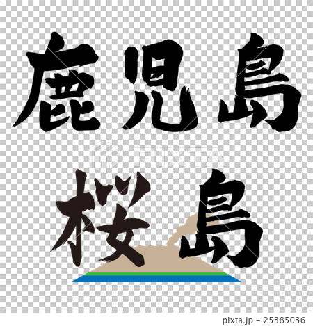 鹿児島 桜島筆文字のイラスト素材 [25385036] - PIXTA