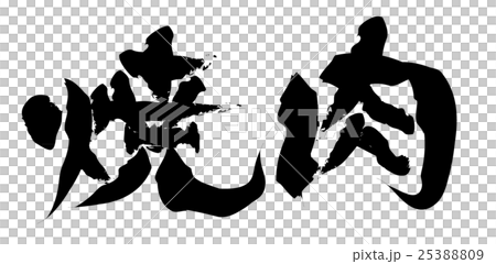 刷文字刷肉 25388809