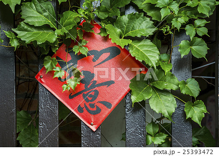 如意の字が書かれた貼紙 25393472