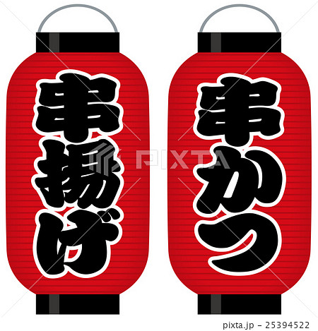 看板赤提灯（串かつ/串揚げ） 25394522