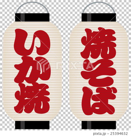看板提灯 焼きそば いか焼 のイラスト素材