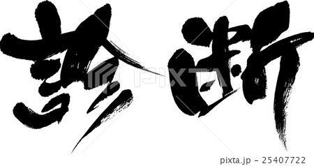 診断 25407722