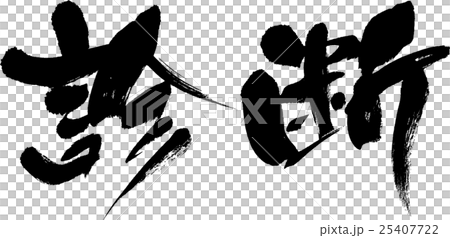 診断 25407722