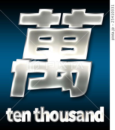 色 カラー 色彩 25410331