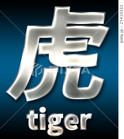 色 カラー 色彩 25410332