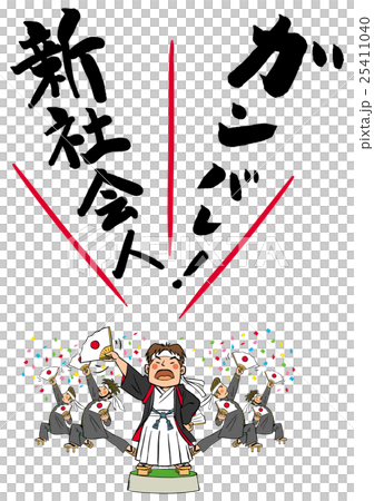 応援団 応援団 25411040