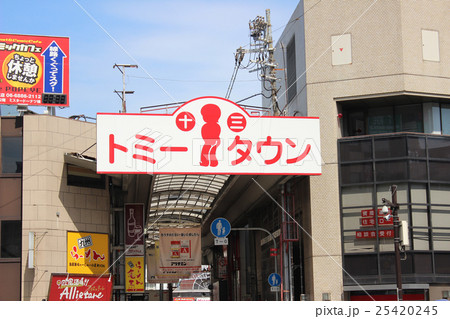 十三トミータウン/大阪府大阪市淀川区 25420245