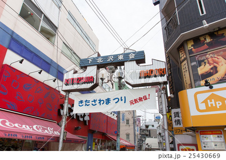下北沢東会商店街 下北沢東会商店街 25430669