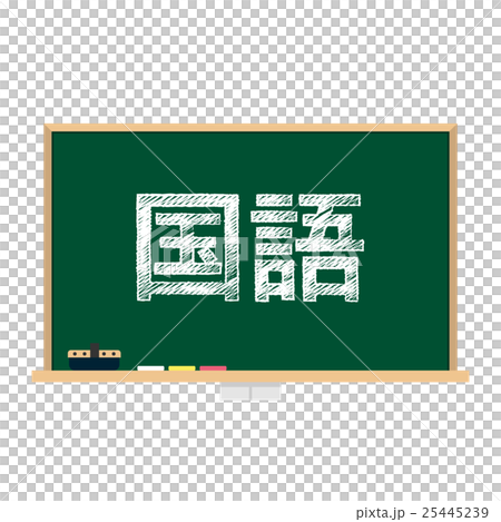 黑板主題語言 25445239