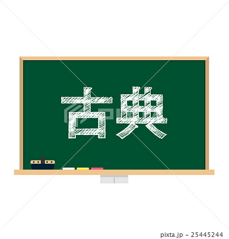 黒板　教科　古典 25445244