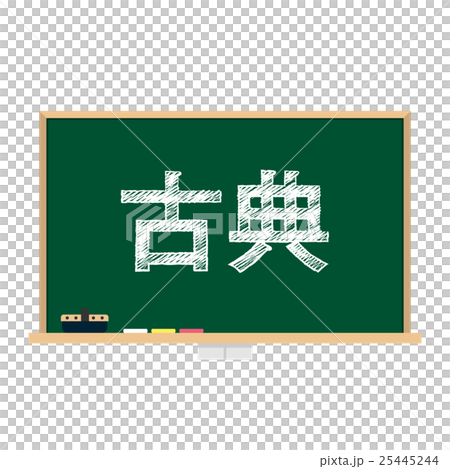 黒板　教科　古典 25445244
