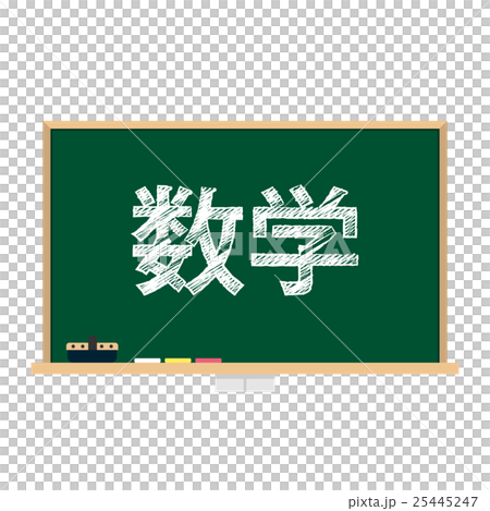 黑板主題數學 25445247