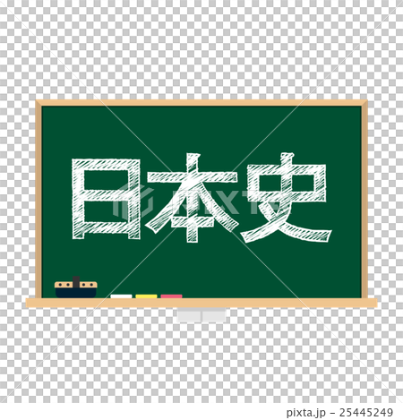黒板　教科　日本史 25445249