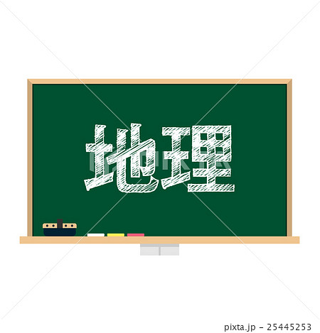 黒板　教科　地理 25445253