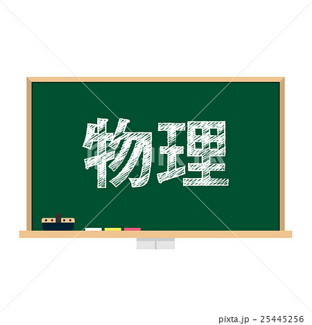 黒板 教科 物理 黒板 教科 物理 25445256
