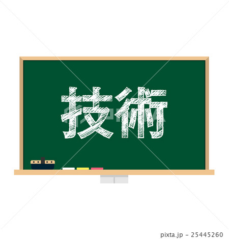 黒板　教科　技術 25445260