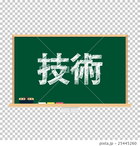 黒板　教科　技術 25445260