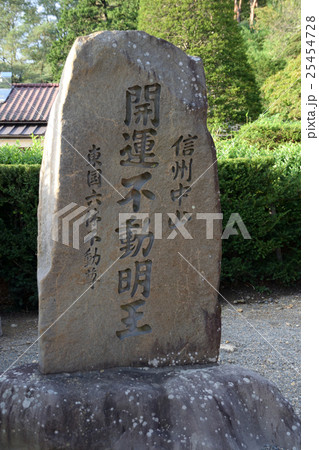松本市　王徳寺　開運不動明王の石碑 25454728