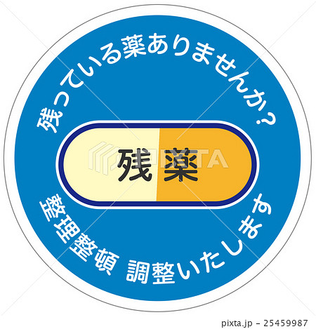 残薬 残薬 25459987